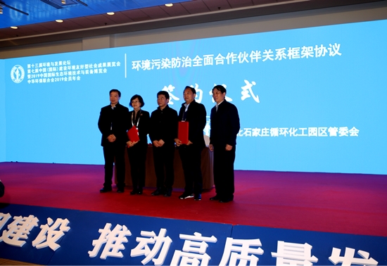 中华环保联合会与石家庄循环化工园区签署全面合作伙伴关系框架协议