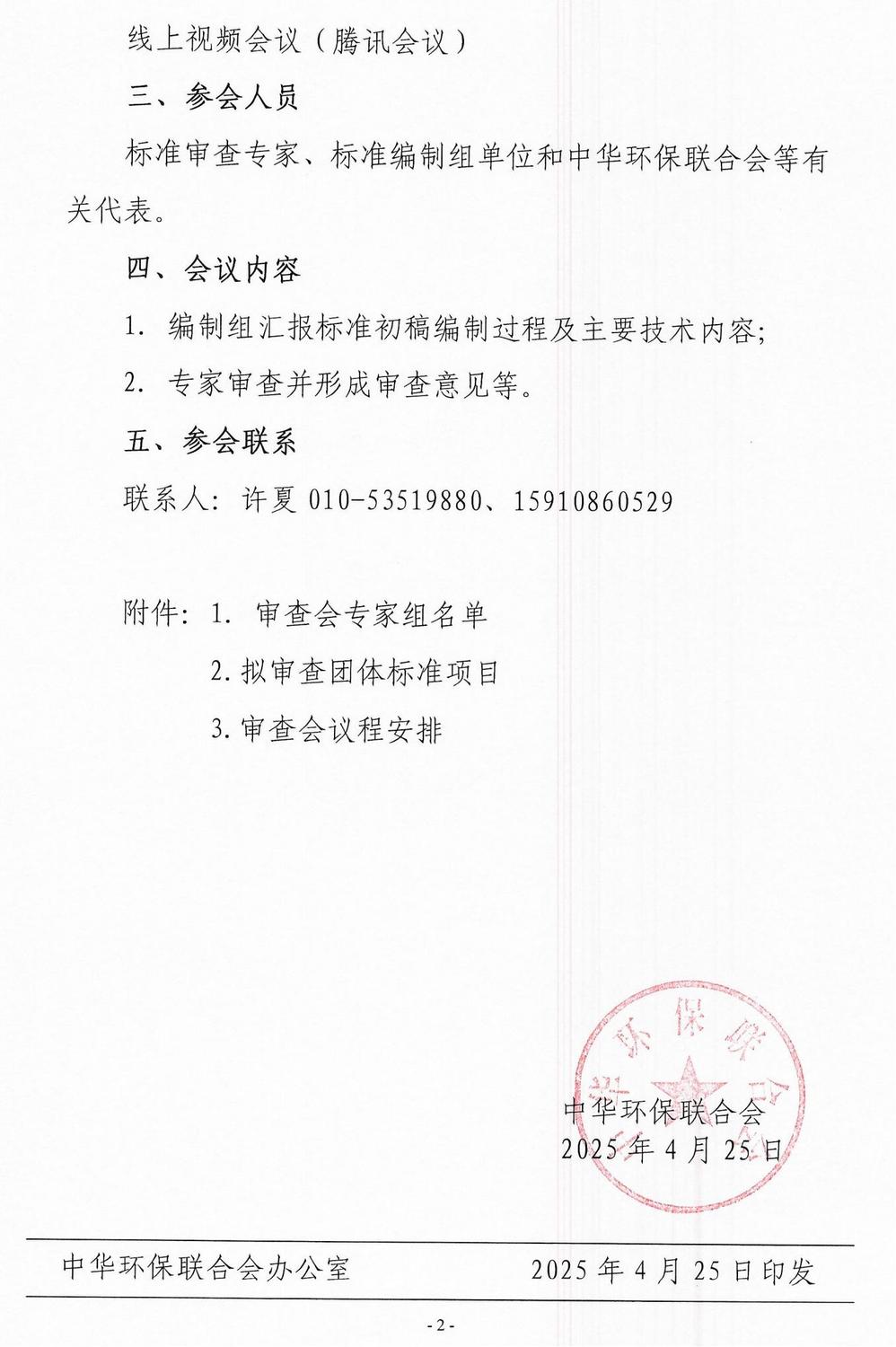 【会议通知】-- 关于召开《便携式活性炭四氯化碳（CTC）值检测仪器技术要求及检测规范》团体标准技术审查会_01.jpg