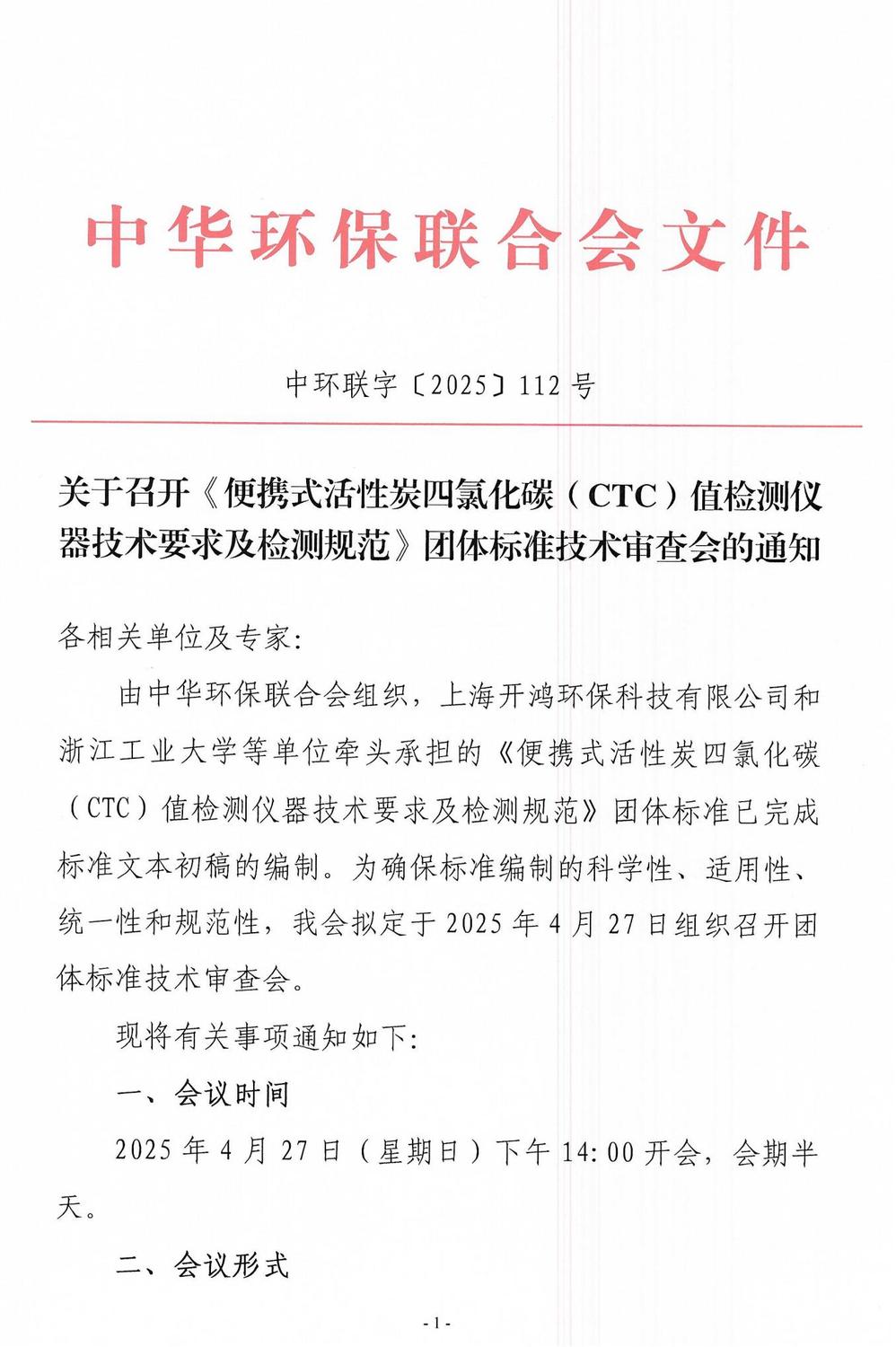 【会议通知】-- 关于召开《便携式活性炭四氯化碳（CTC）值检测仪器技术要求及检测规范》团体标准技术审查会_00.jpg