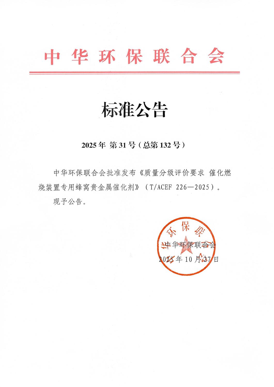 【标准公告】-- 2025年第31号（总第132号）_01.jpg