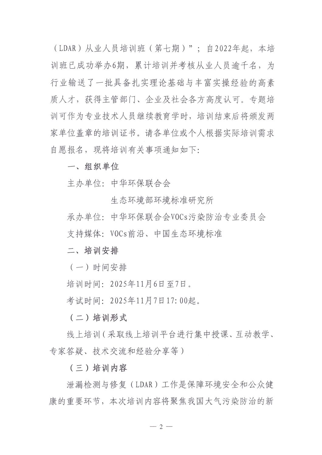 【培训通知】关于举办2025年度泄漏检测与修复（LDAR）从业人员培训班（第七期）的通知_20251013_02.jpg