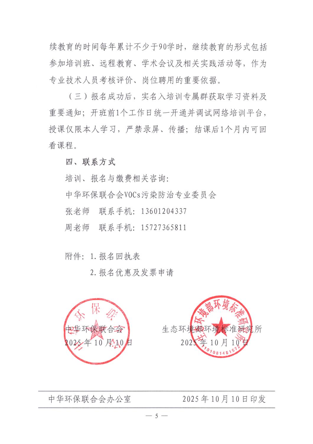 【培训通知】关于举办2025年度泄漏检测与修复（LDAR）从业人员培训班（第七期）的通知_20251013_05.jpg