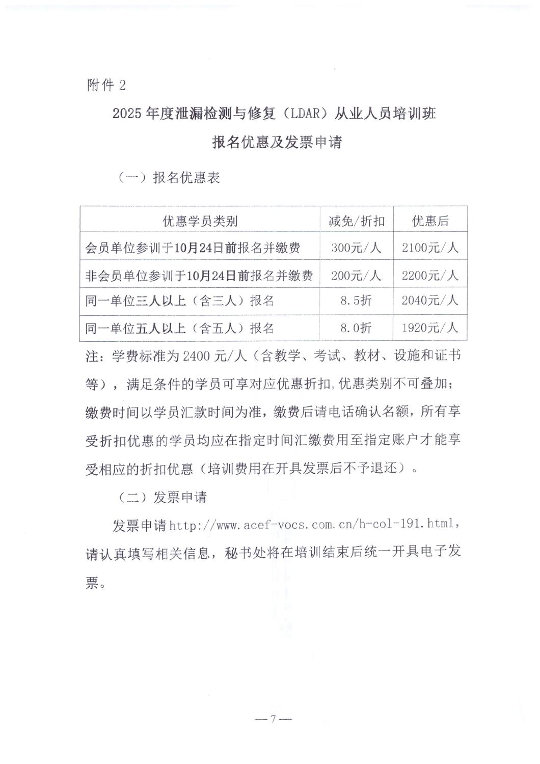 【培训通知】关于举办2025年度泄漏检测与修复（LDAR）从业人员培训班（第七期）的通知_20251013_07.jpg