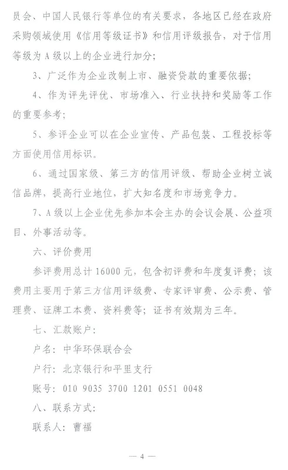 中华环保联合会开展全国节能环保“企业信用等级评价”工作