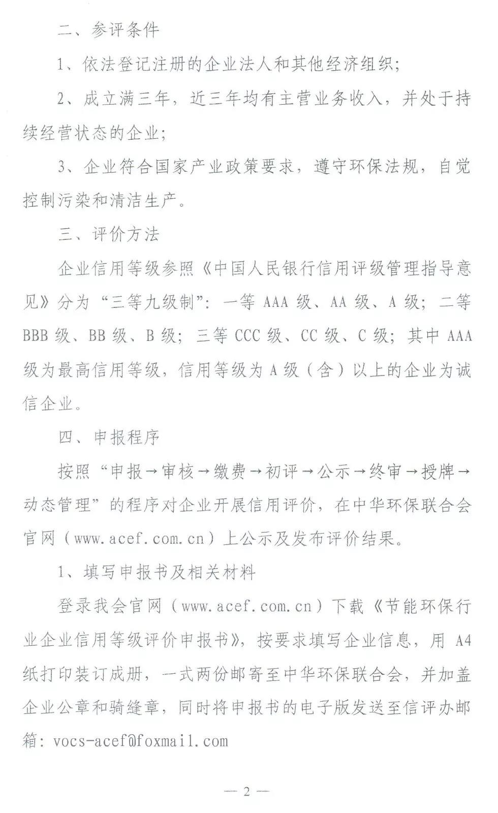 中华环保联合会开展全国节能环保“企业信用等级评价”工作