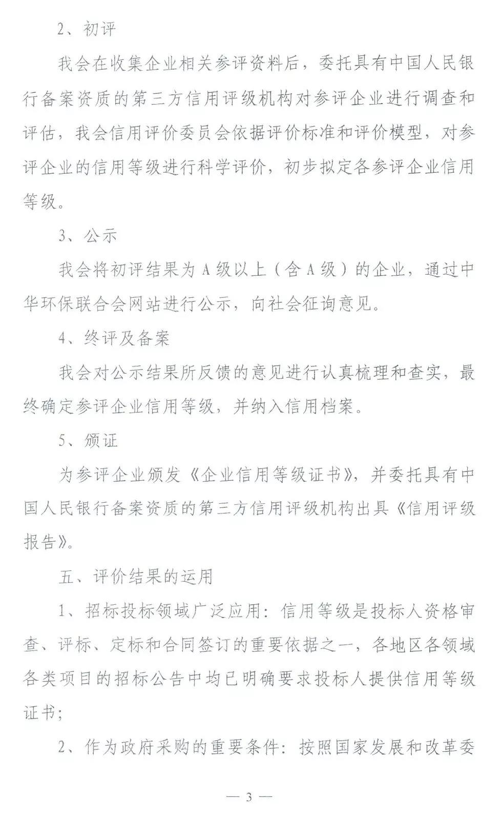 中华环保联合会开展全国节能环保“企业信用等级评价”工作