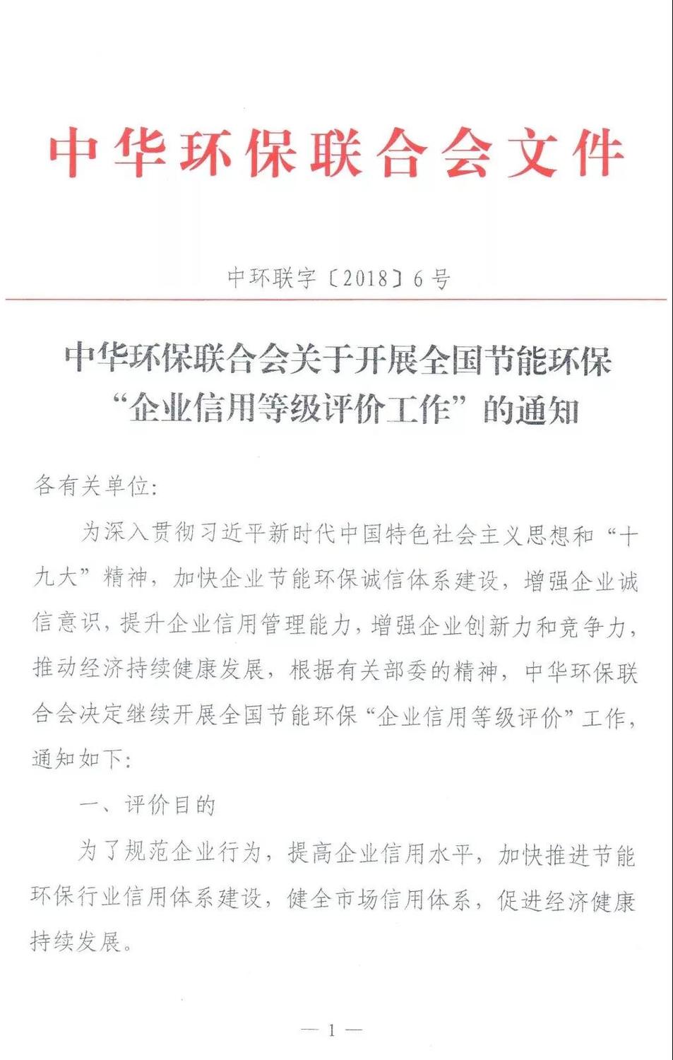 中华环保联合会开展全国节能环保“企业信用等级评价”工作