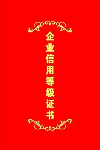 中华环保联合会开展全国节能环保“企业信用等级评价”工作