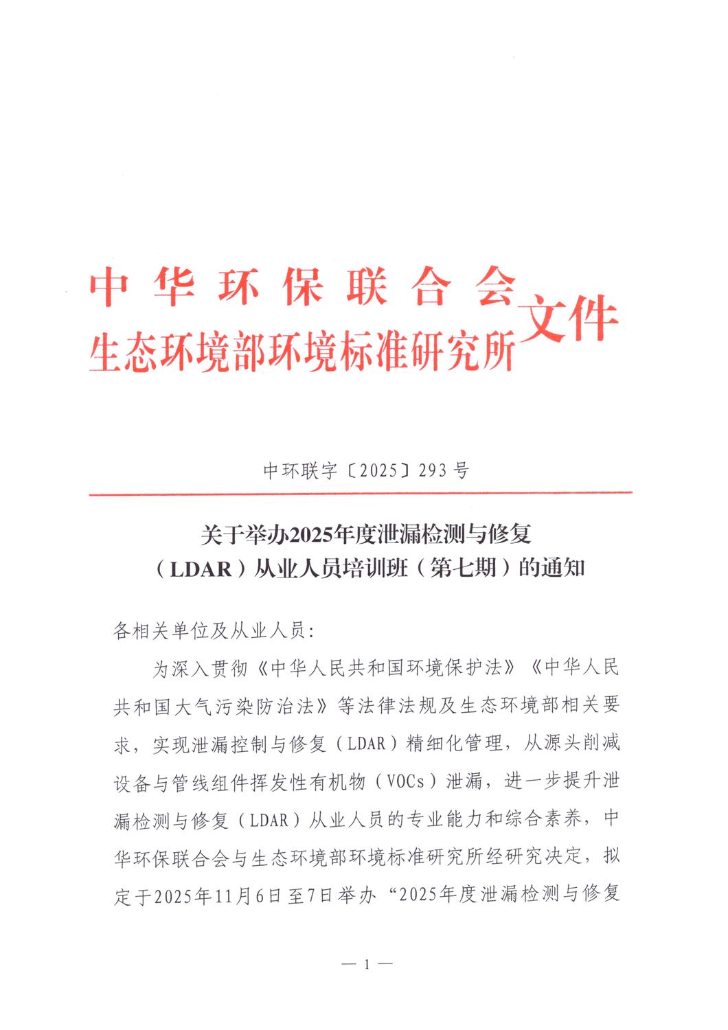 【培训通知】关于举办2025年度泄漏检测与修复（LDAR）从业人员培训班（第七期）的通知_20251013_01.jpg