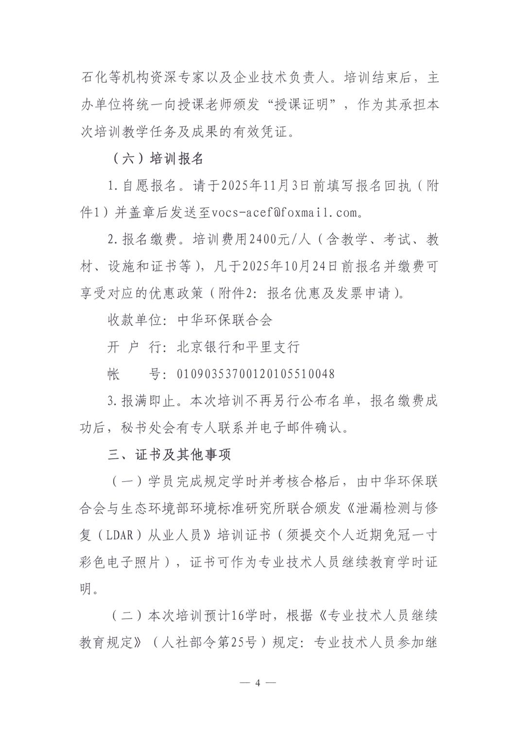 【培训通知】关于举办2025年度泄漏检测与修复（LDAR）从业人员培训班（第七期）的通知_20251013_04.jpg