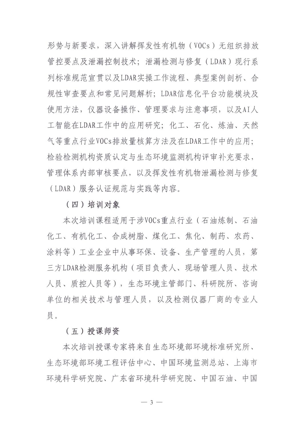 【培训通知】关于举办2025年度泄漏检测与修复（LDAR）从业人员培训班（第七期）的通知_20251013_03.jpg