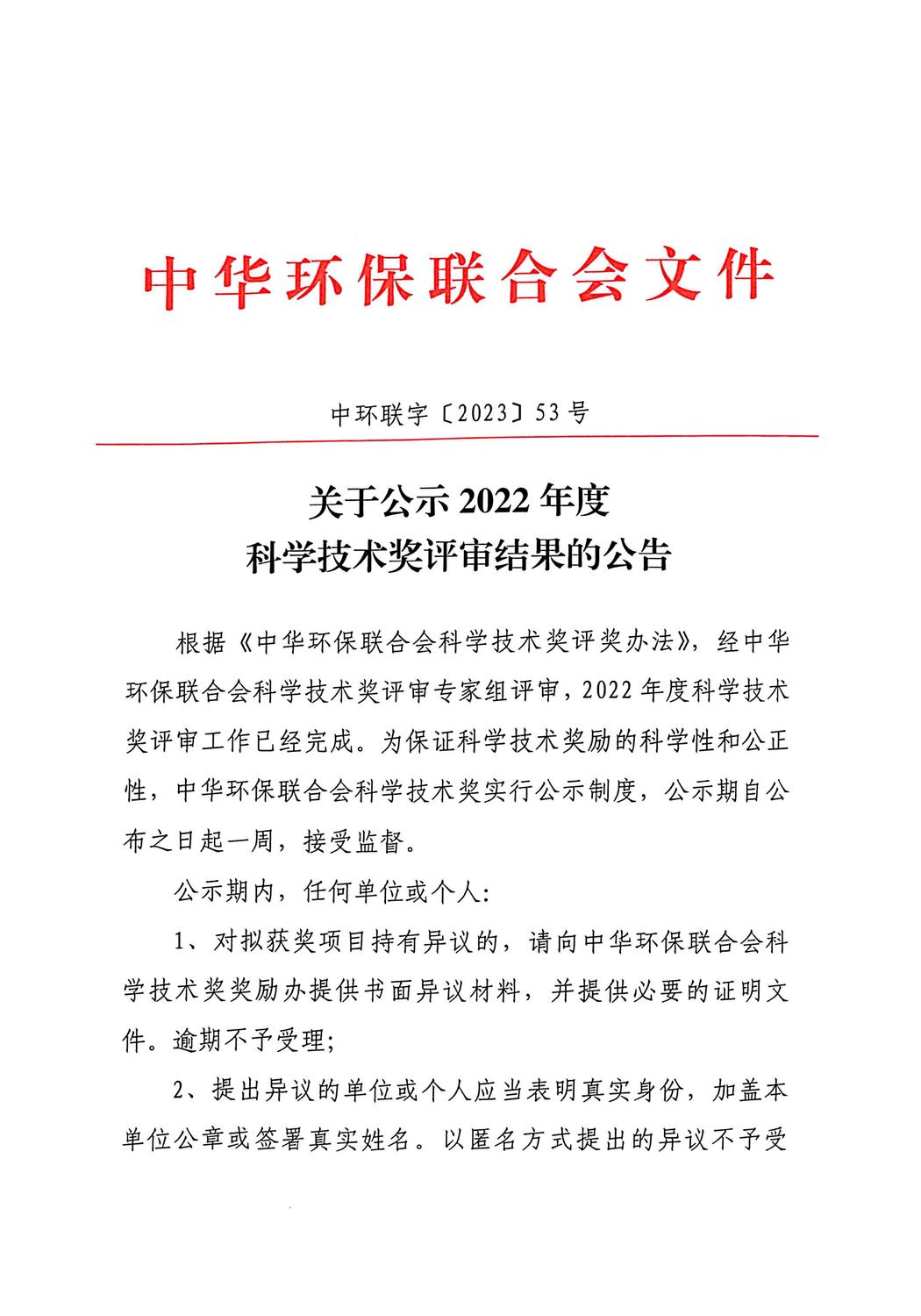 中华环保联合会关于公示2022年度科学技术奖评审结果的公告_00.jpg