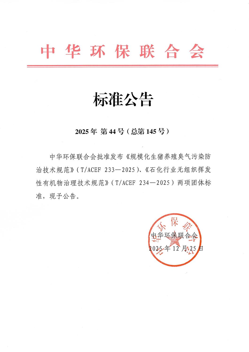 【标准公告】浙工大《规模化生猪养殖臭气污染防治技术规范》《石化行业无组织挥发性有机物治理技术规范》两项团体标准_01.jpg