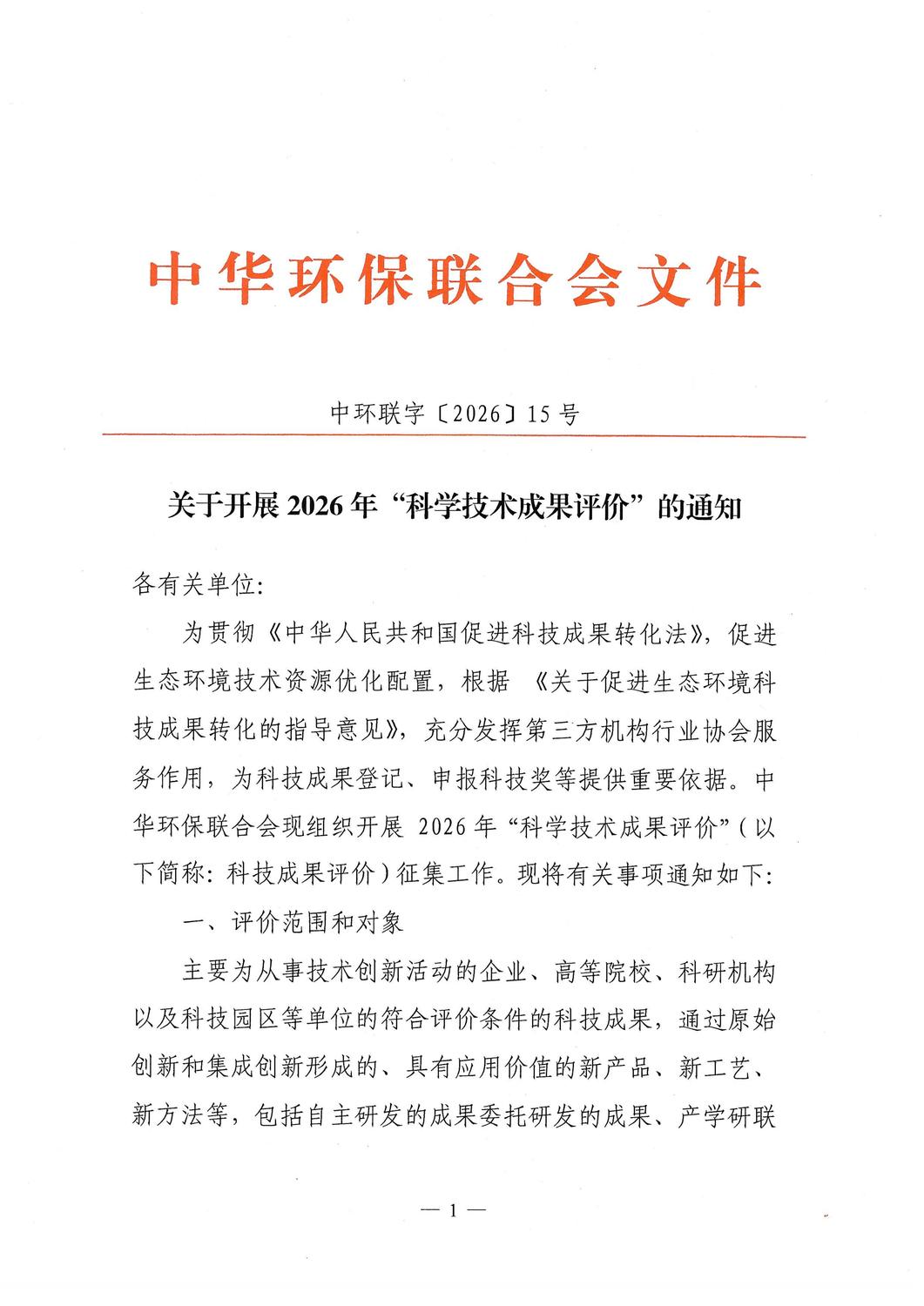 关于开展2026年“科学技术成果评价”的通知_01.jpg