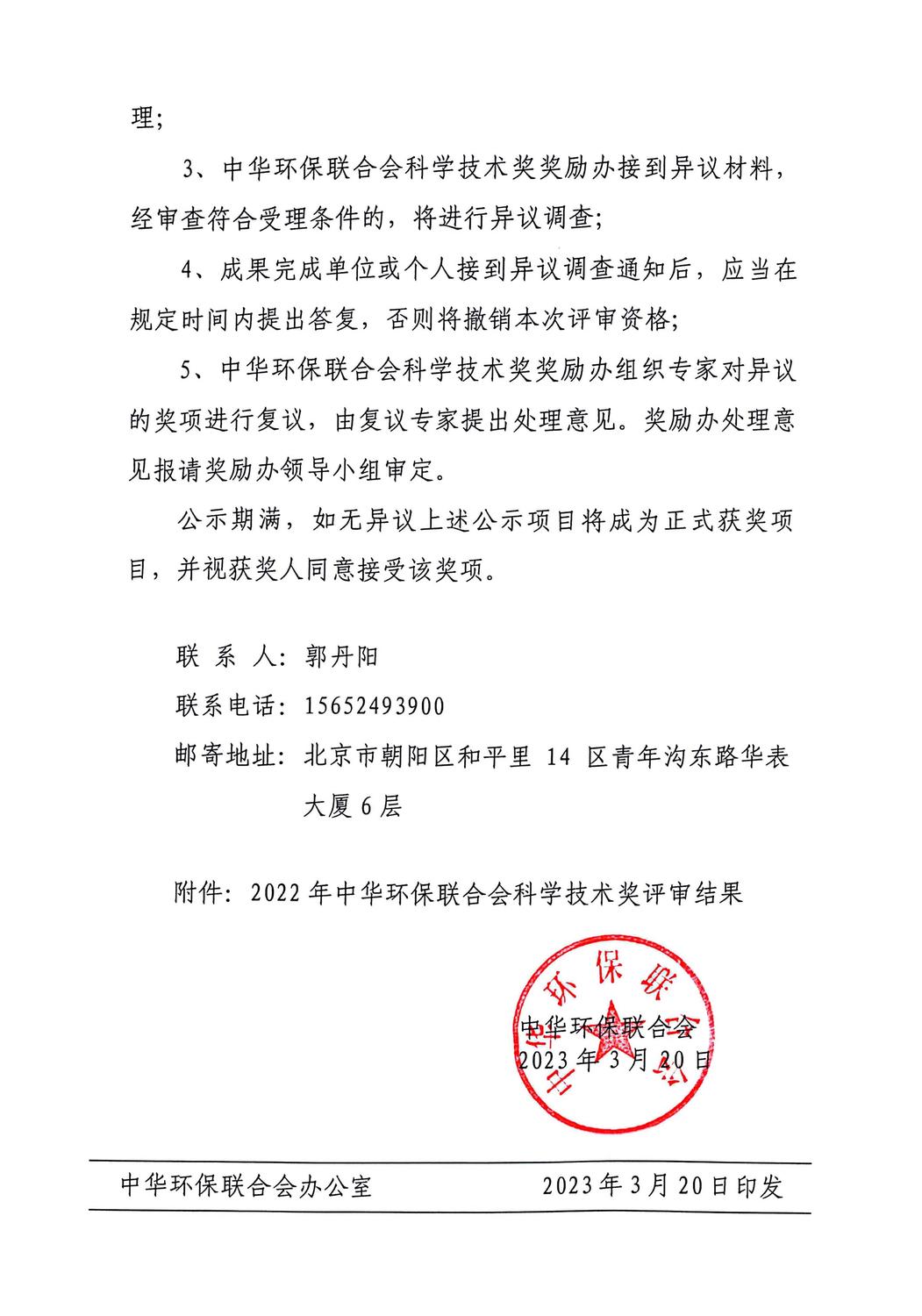 中华环保联合会关于公示2022年度科学技术奖评审结果的公告_01.jpg