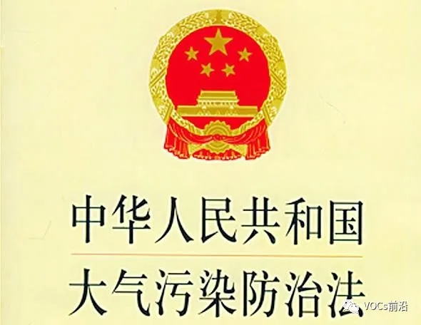 《大气污染防治法》对VOCs污染控制有什么要求？