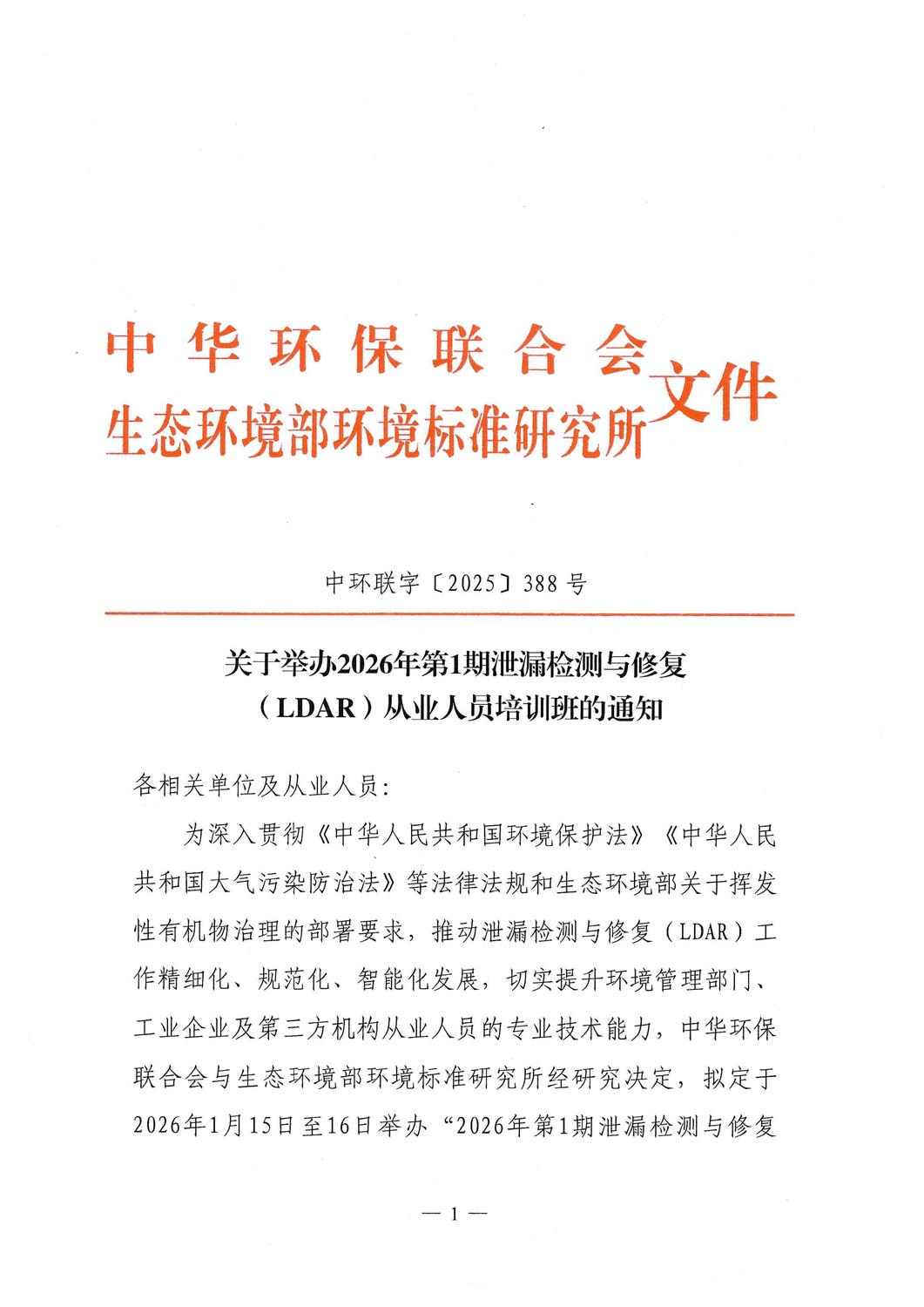 关于举办2026年第1期泄漏检测与修复（LDAR）从业人员培训班的通知_01.jpg