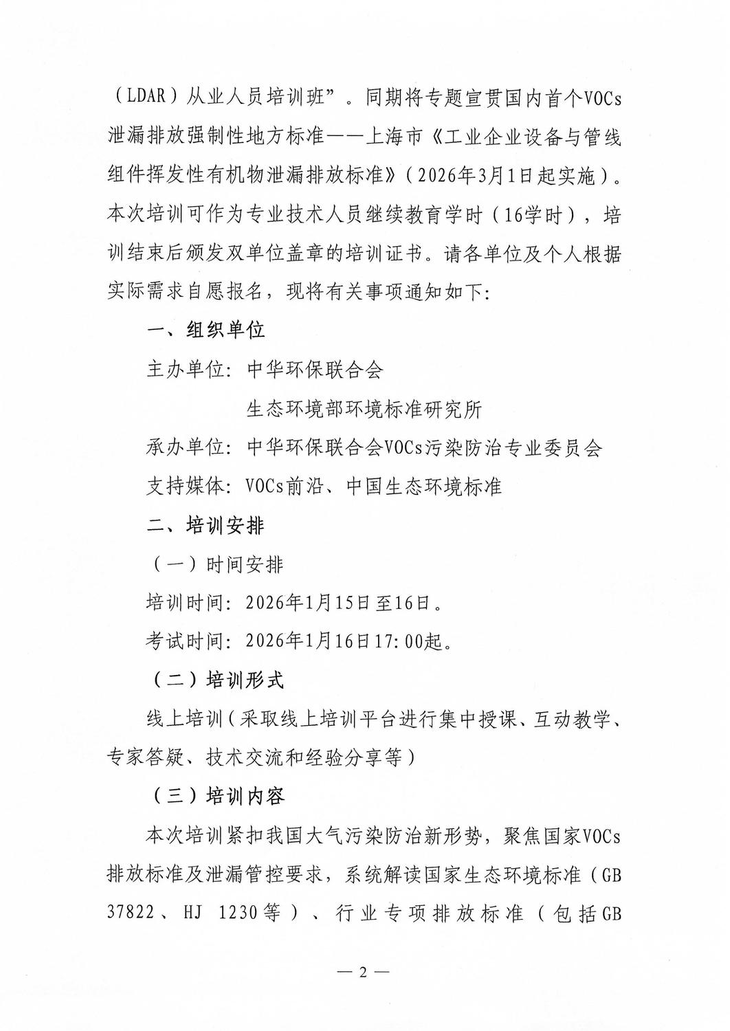 关于举办2026年第1期泄漏检测与修复（LDAR）从业人员培训班的通知_02.jpg