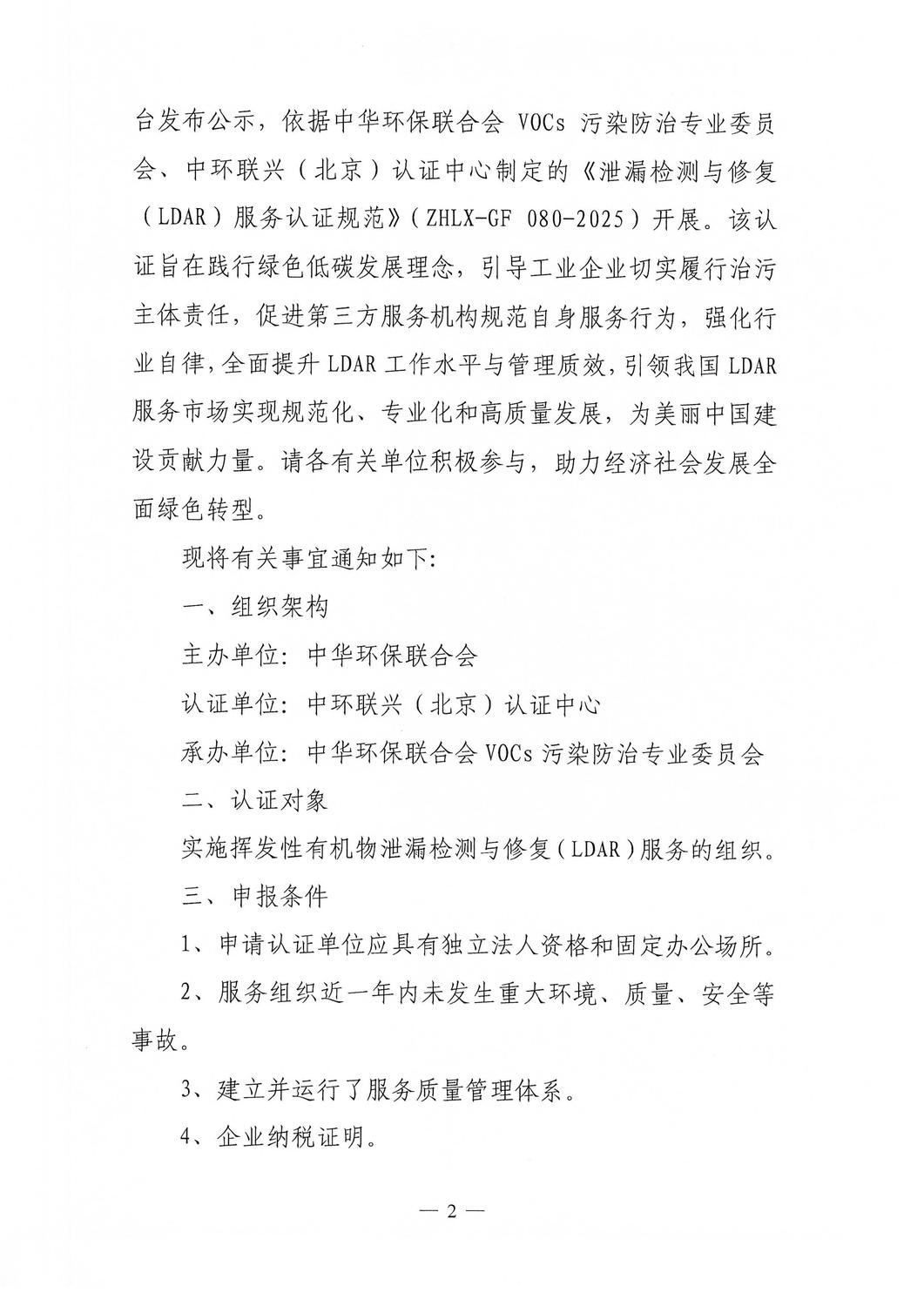 关于开展泄漏检测与修复（LDAR）服务认证的通知_01.jpg
