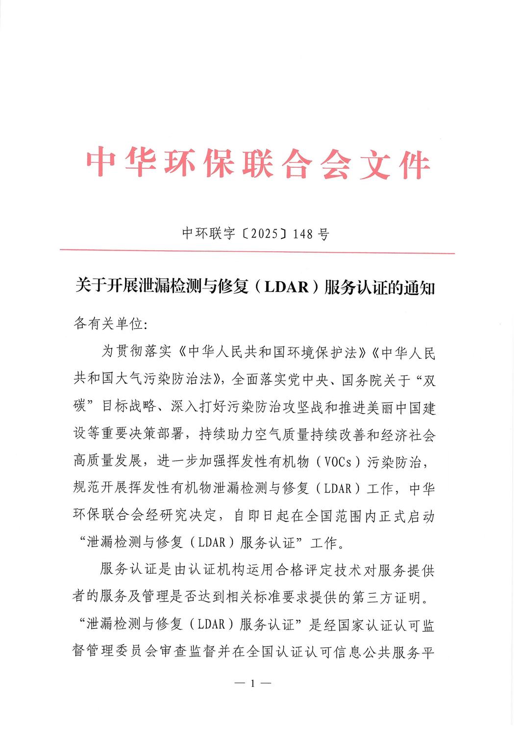 关于开展泄漏检测与修复（LDAR）服务认证的通知_00.jpg