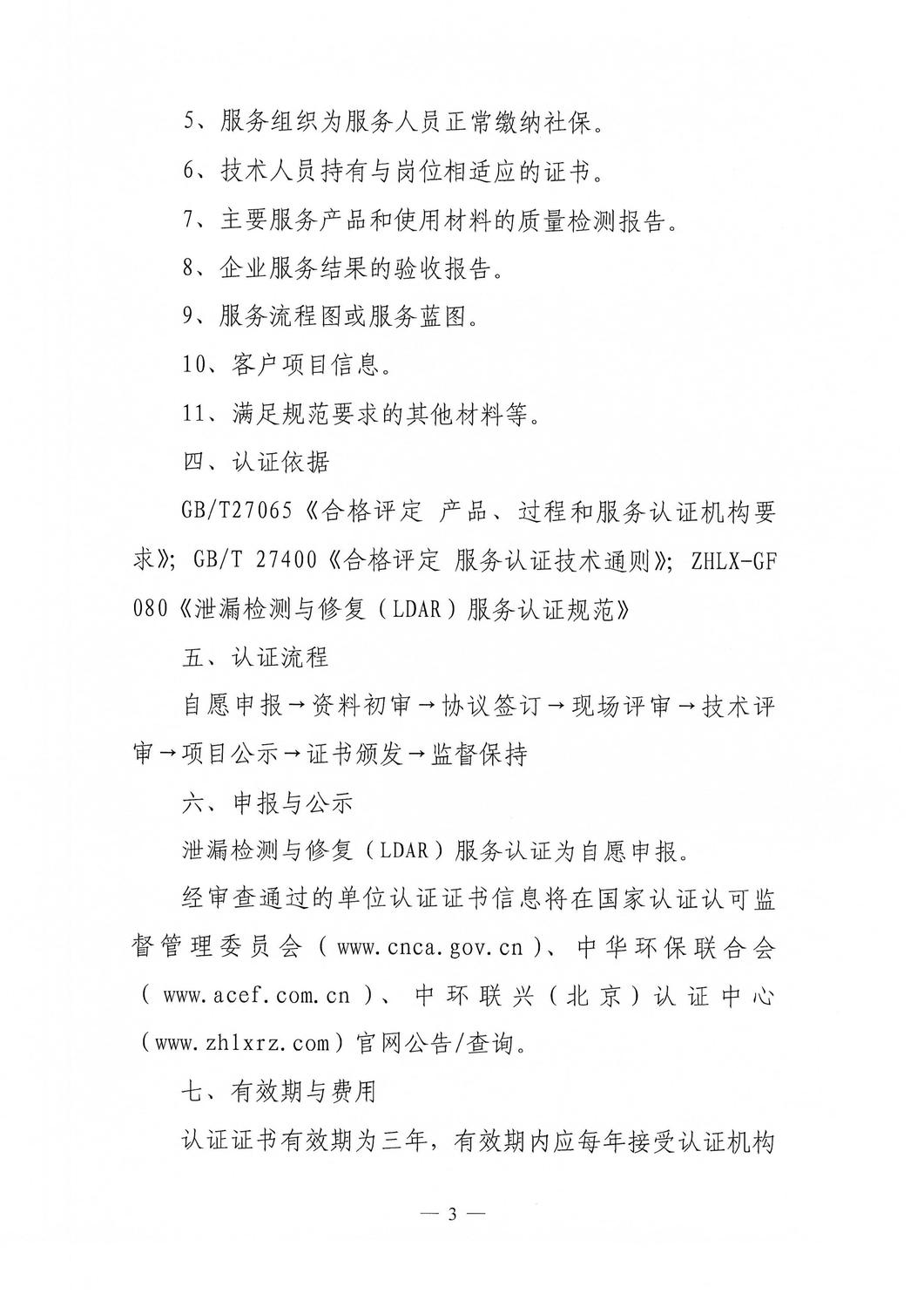 关于开展泄漏检测与修复（LDAR）服务认证的通知_02.jpg