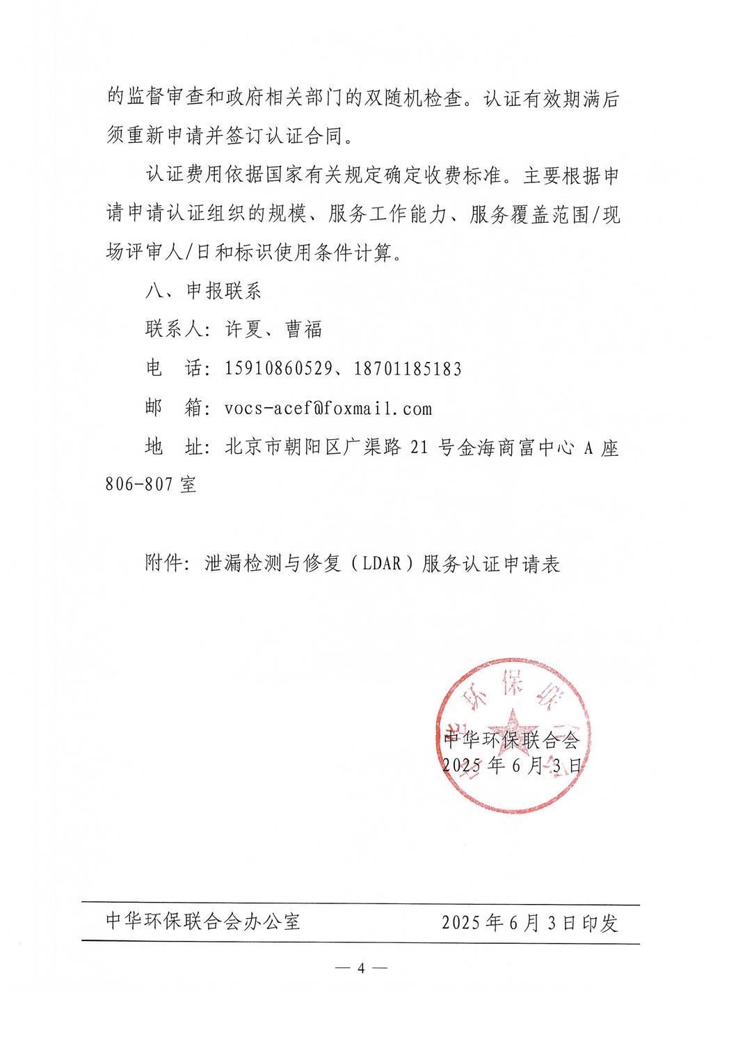 关于开展泄漏检测与修复（LDAR）服务认证的通知_03.jpg