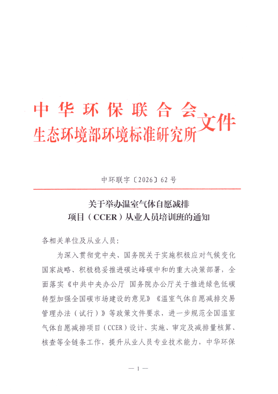 关于举办温室气体自愿减排项目（CCER）从业人员培训班的通知_01.png
