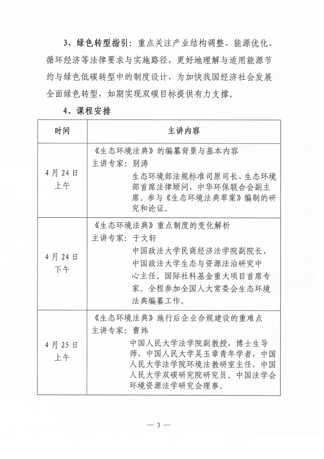 关于开展《中华人民共和国生态环境法典》培训第1期--环境法典核心要义解读的通知_03.png