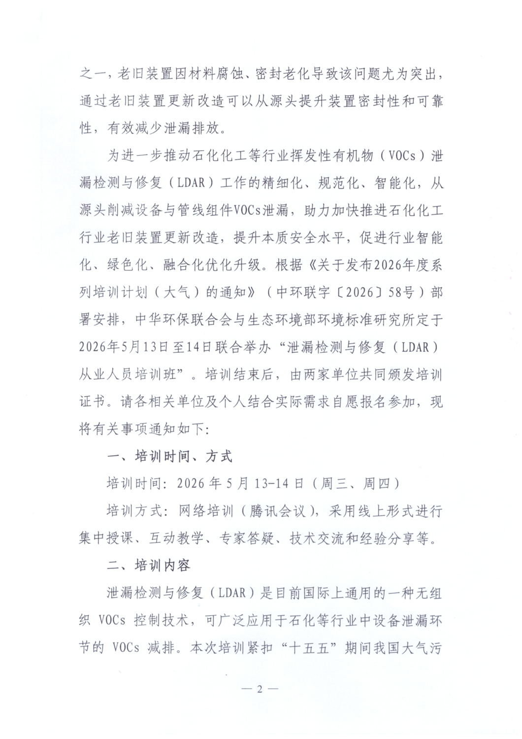【通知文件】关于举办泄漏检测与修复（LDAR）从业人员培训班的通知_02.png