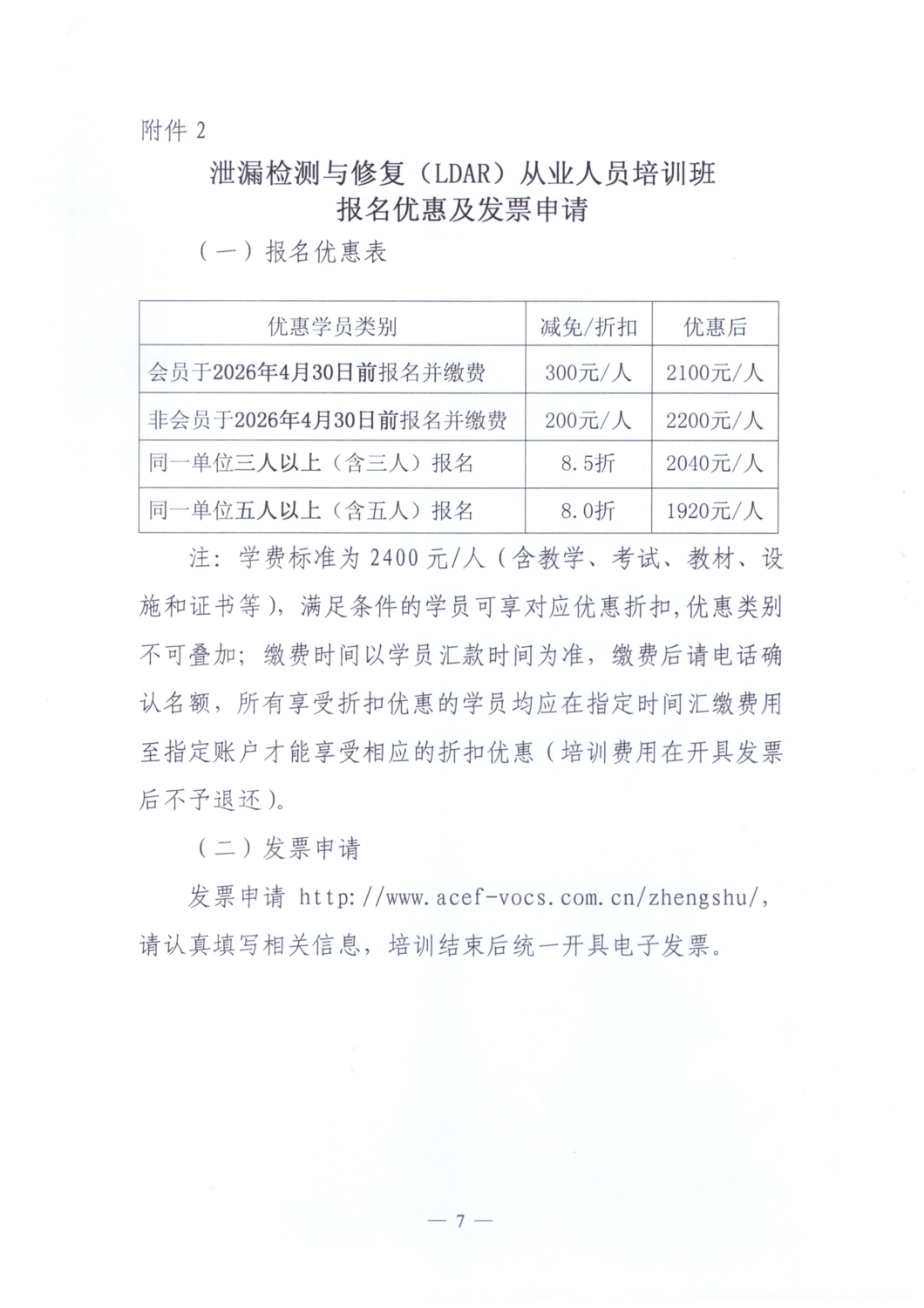 【通知文件】关于举办泄漏检测与修复（LDAR）从业人员培训班的通知_07.png