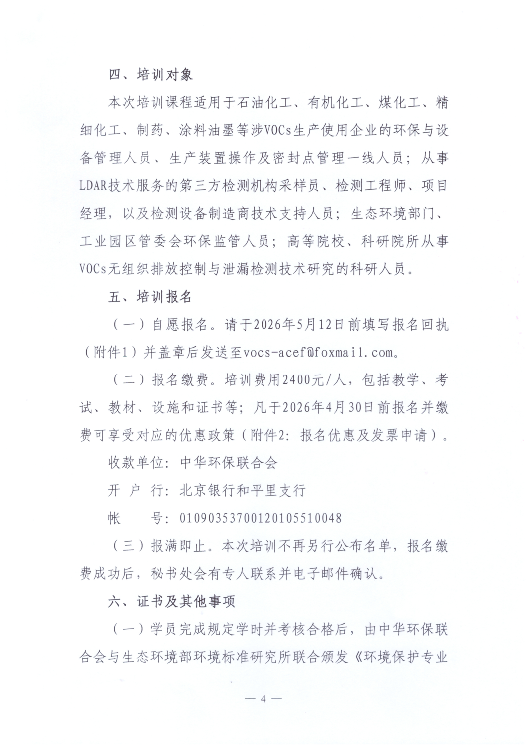 【通知文件】关于举办泄漏检测与修复（LDAR）从业人员培训班的通知_04.png