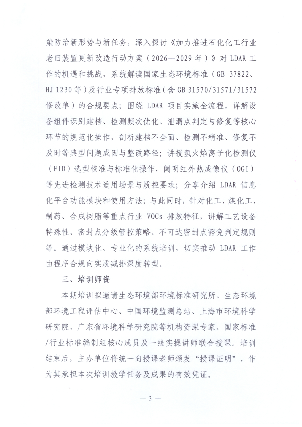 【通知文件】关于举办泄漏检测与修复（LDAR）从业人员培训班的通知_03.png