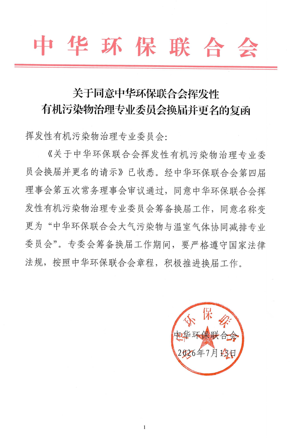 换届更名复函--挥发性有机污染物治理专业委员会_01.png