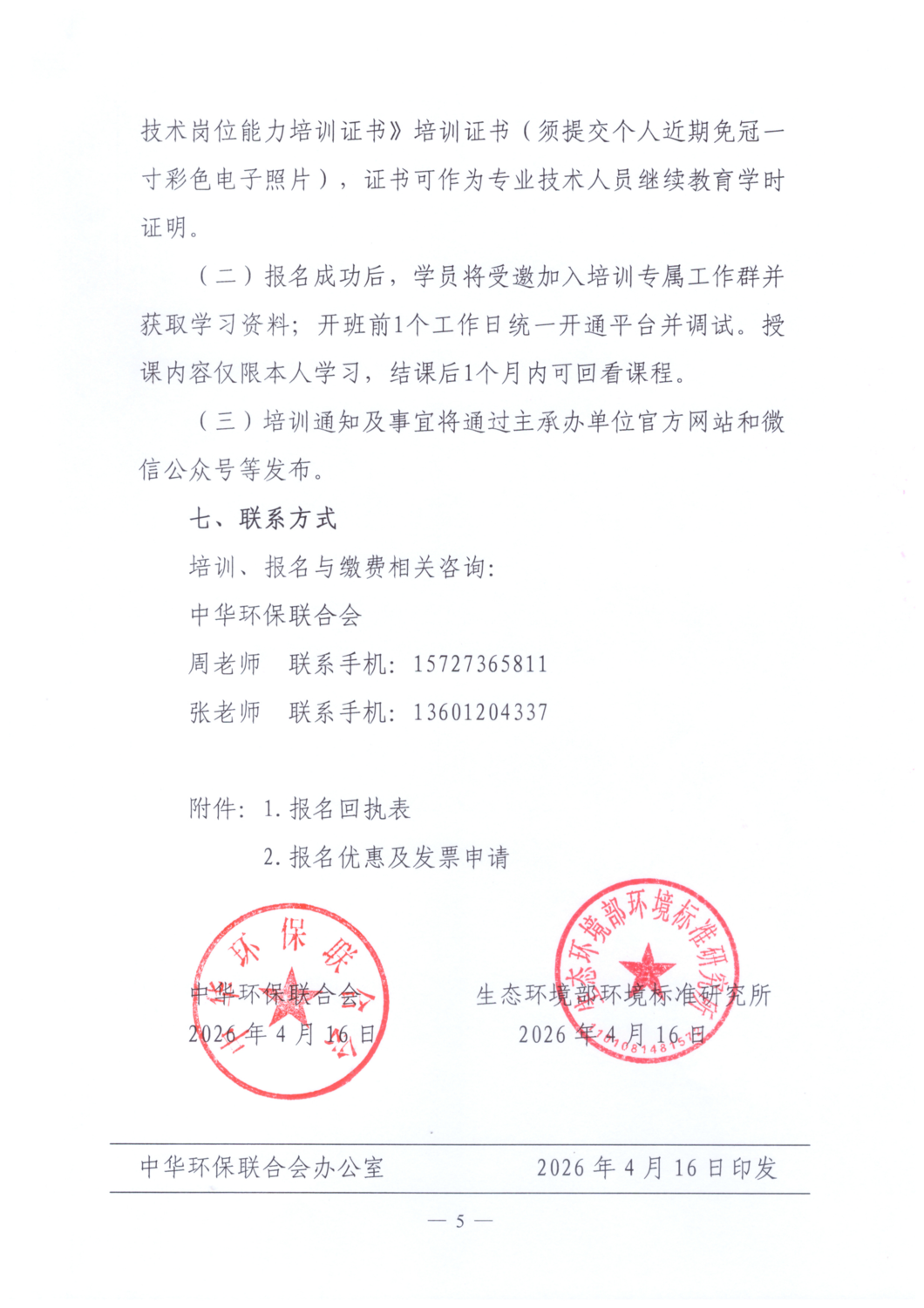 【通知文件】关于举办泄漏检测与修复（LDAR）从业人员培训班的通知_05.png