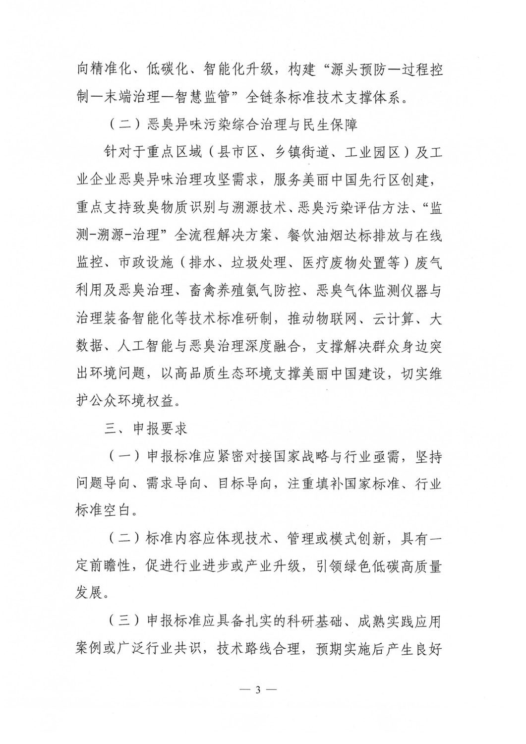 关于征集2026年挥发性有机物与恶臭异味协同治理领域团体标准项目的通知（中环联字【2026】47号）_03.png