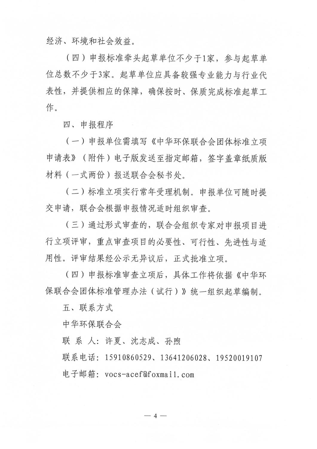 关于征集2026年挥发性有机物与恶臭异味协同治理领域团体标准项目的通知（中环联字【2026】47号）_04.png