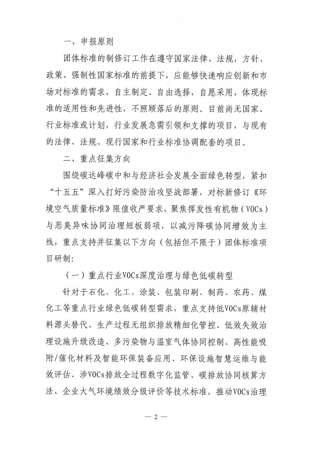 关于征集2026年挥发性有机物与恶臭异味协同治理领域团体标准项目的通知（中环联字【2026】47号）_02.png