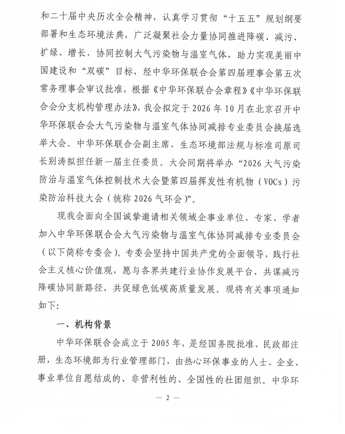 关于邀请加入中华环保联合会大气污染物与温室气体协同减排专业委员会的函_02.png