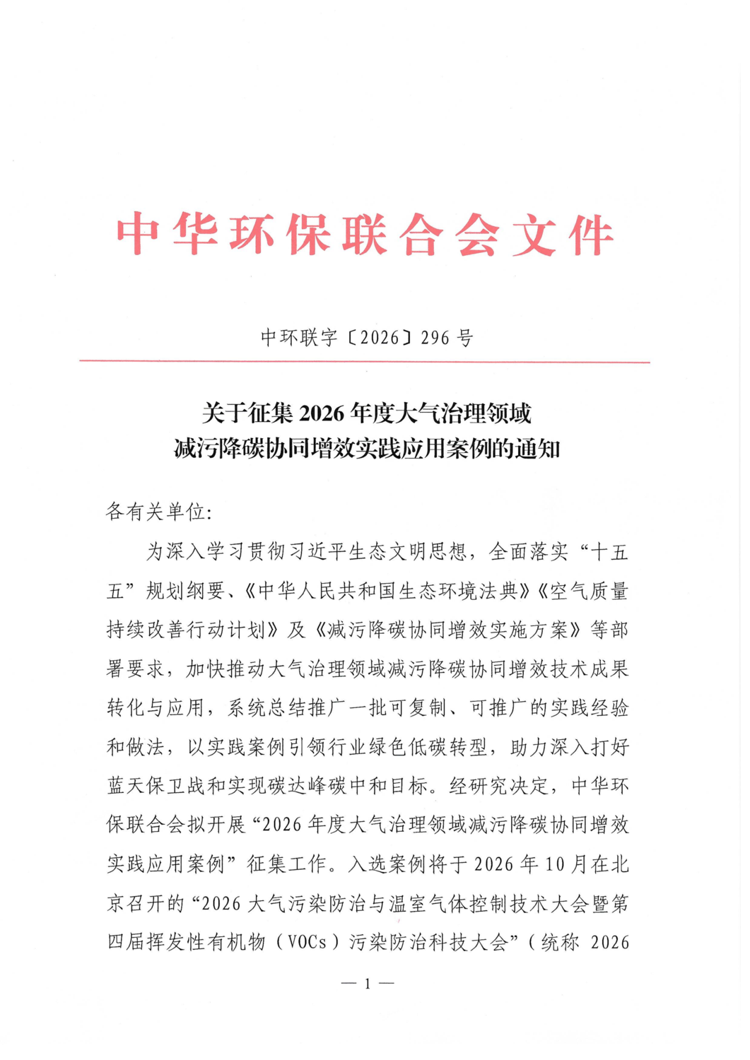 关于征集2026年度大气治理领域减污降碳协同增效实践应用案例的通知_01.png
