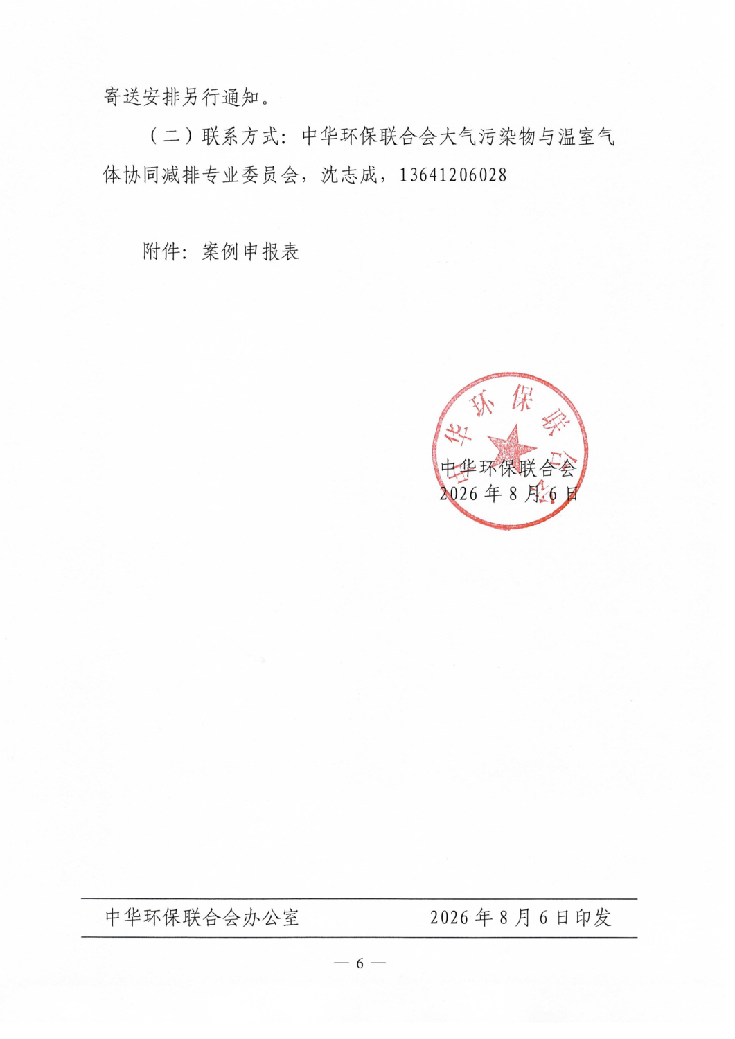 关于征集2026年度大气治理领域减污降碳协同增效实践应用案例的通知_06.png