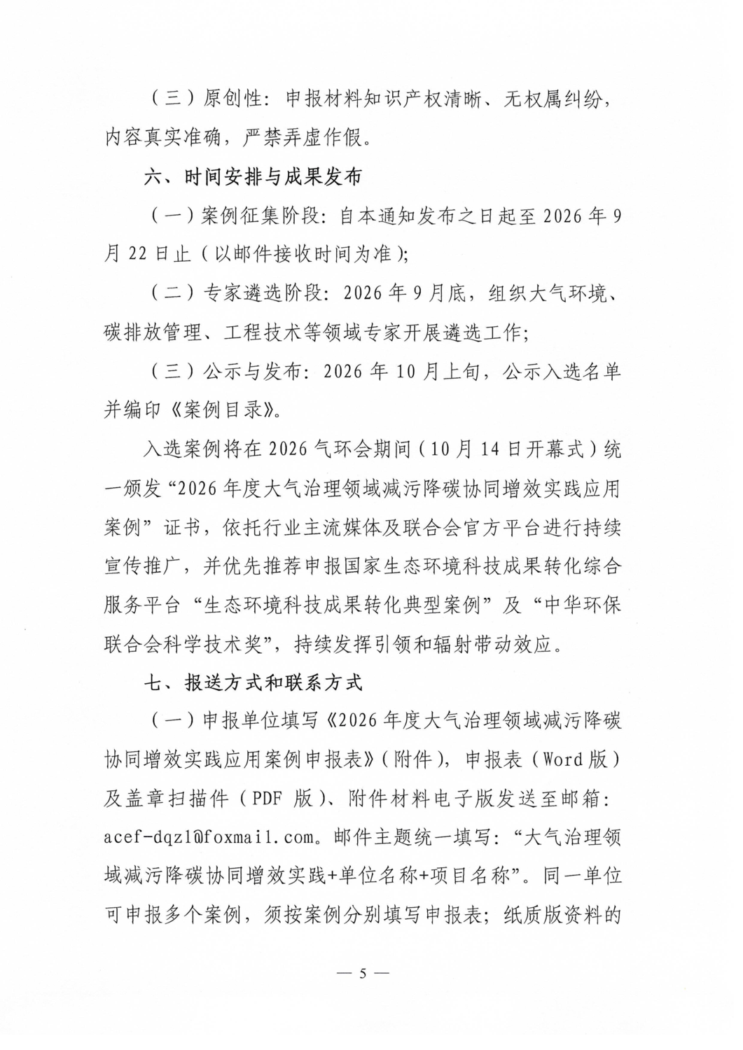 关于征集2026年度大气治理领域减污降碳协同增效实践应用案例的通知_05.png