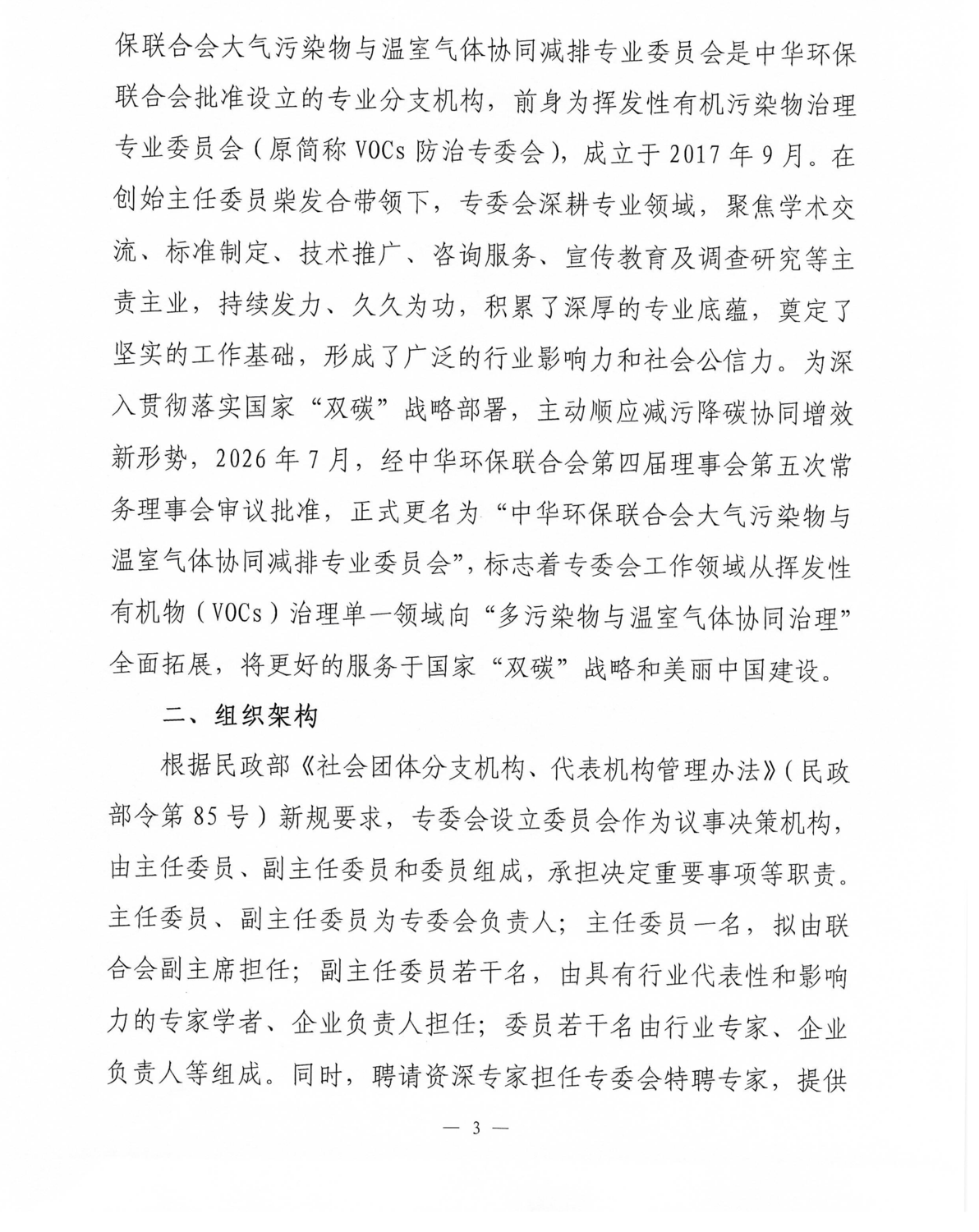 关于邀请加入中华环保联合会大气污染物与温室气体协同减排专业委员会的函_03.png