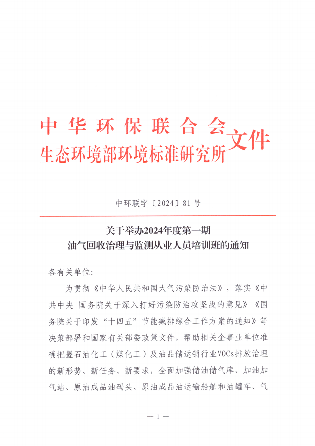 【培训通知】关于举办2024年度第一期油气回收治理与监测从业人员培训班的通知_00.png
