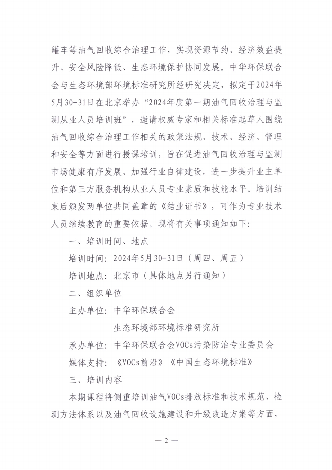 【培训通知】关于举办2024年度第一期油气回收治理与监测从业人员培训班的通知_01.png