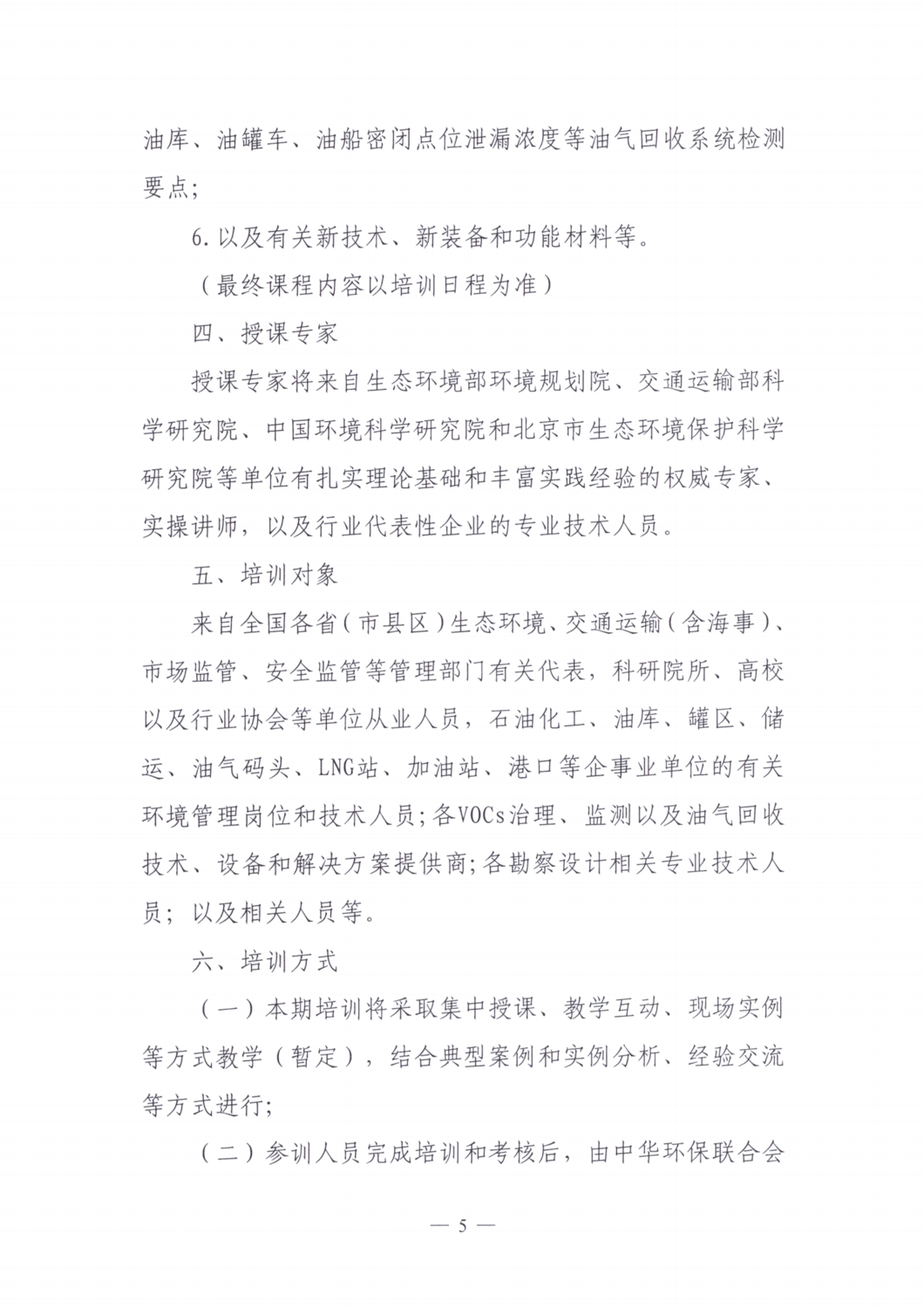 【培训通知】关于举办2024年度第一期油气回收治理与监测从业人员培训班的通知_04.png