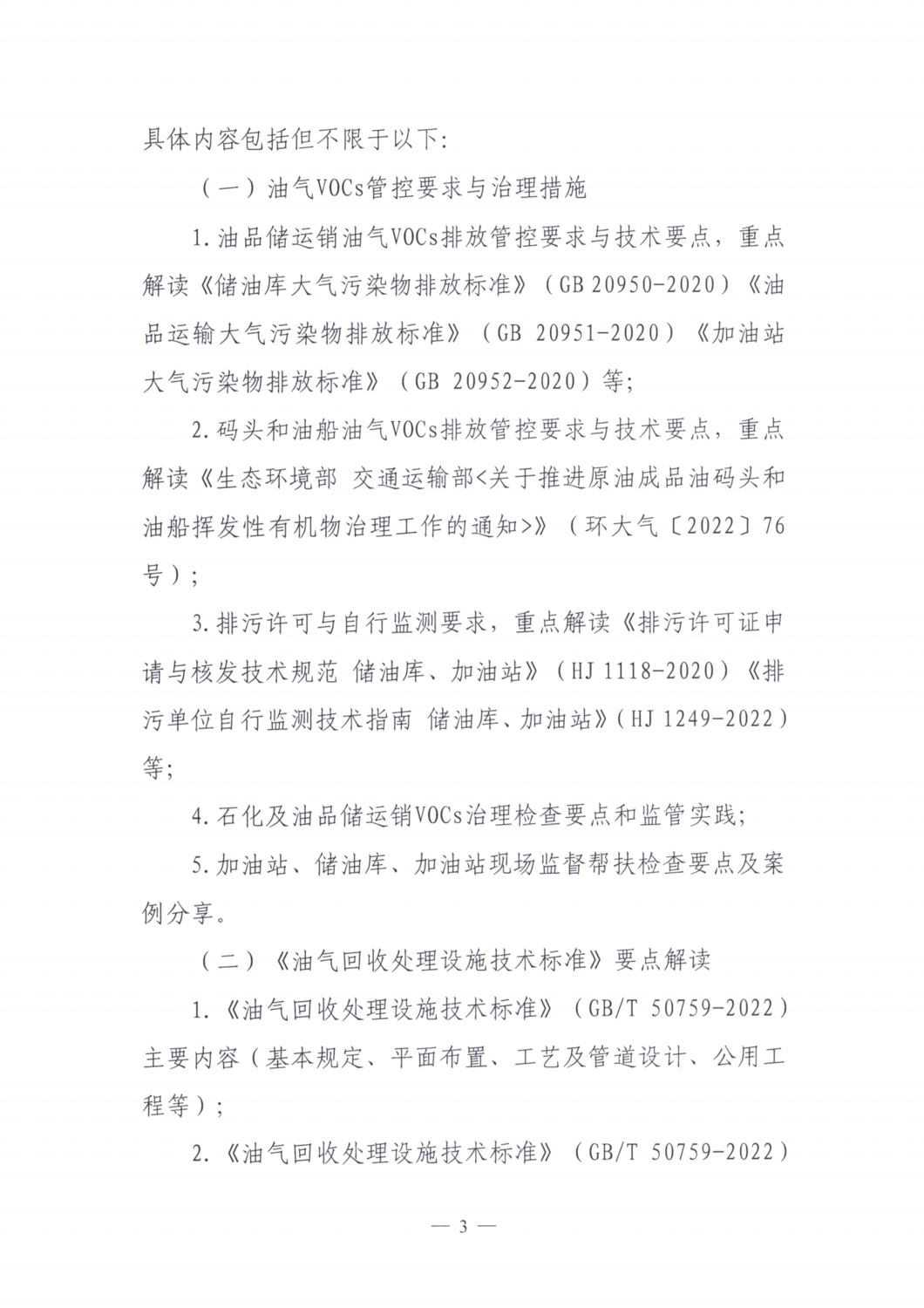 【培训通知】关于举办2024年度第一期油气回收治理与监测从业人员培训班的通知_02.png