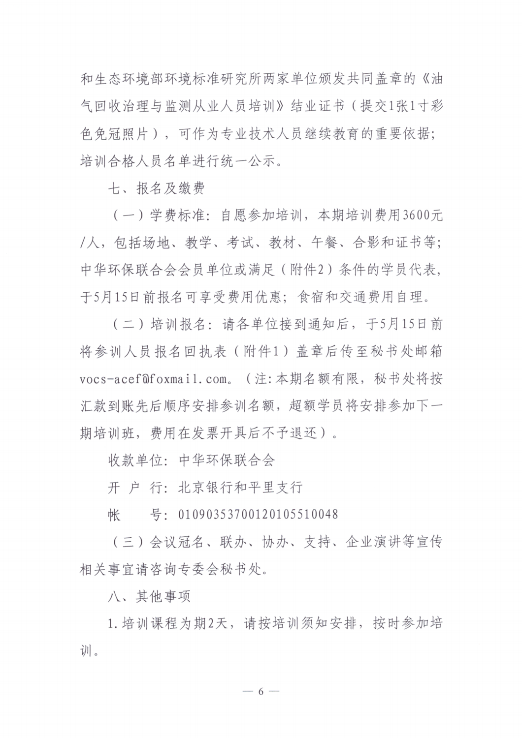 【培训通知】关于举办2024年度第一期油气回收治理与监测从业人员培训班的通知_05.png
