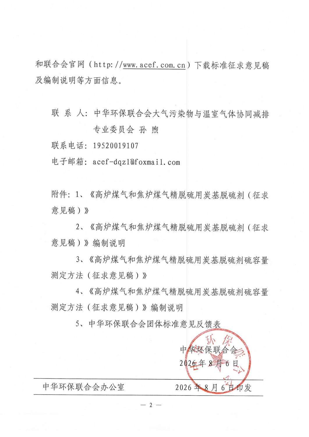 关于《高炉煤气和焦炉煤气精脱硫用炭基脱硫剂》《高炉煤气和焦炉煤气精脱硫用炭基脱硫剂硫容量测定方法》两项团体标准征求意见的函_02.png