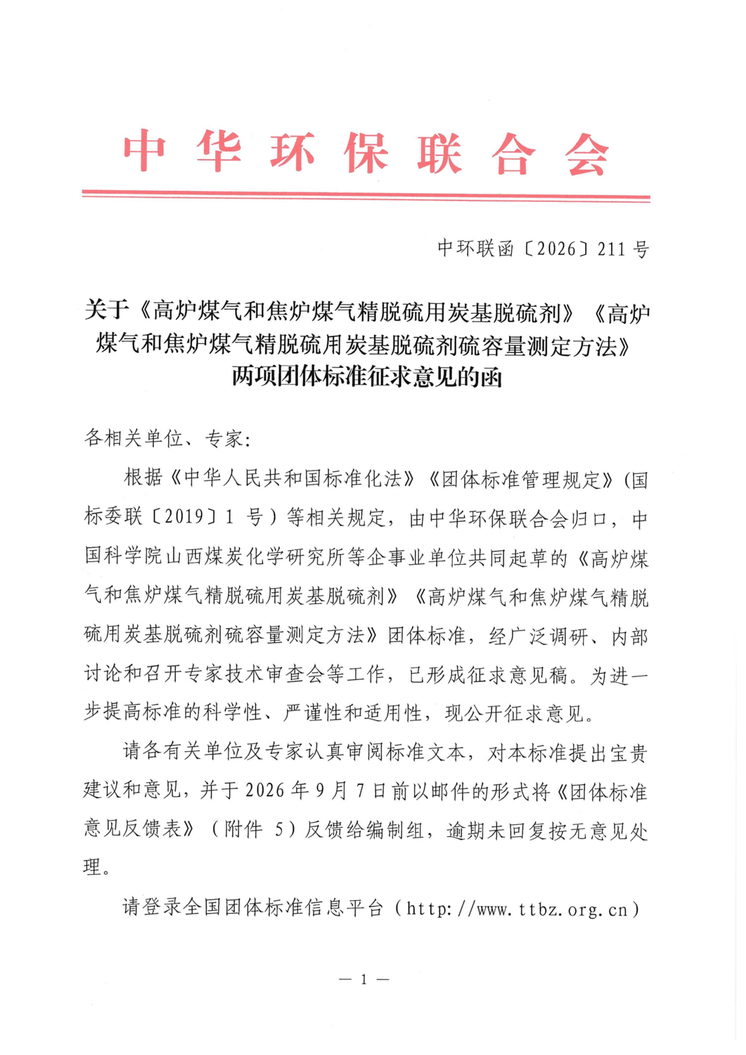 关于《高炉煤气和焦炉煤气精脱硫用炭基脱硫剂》《高炉煤气和焦炉煤气精脱硫用炭基脱硫剂硫容量测定方法》两项团体标准征求意见的函_01.png