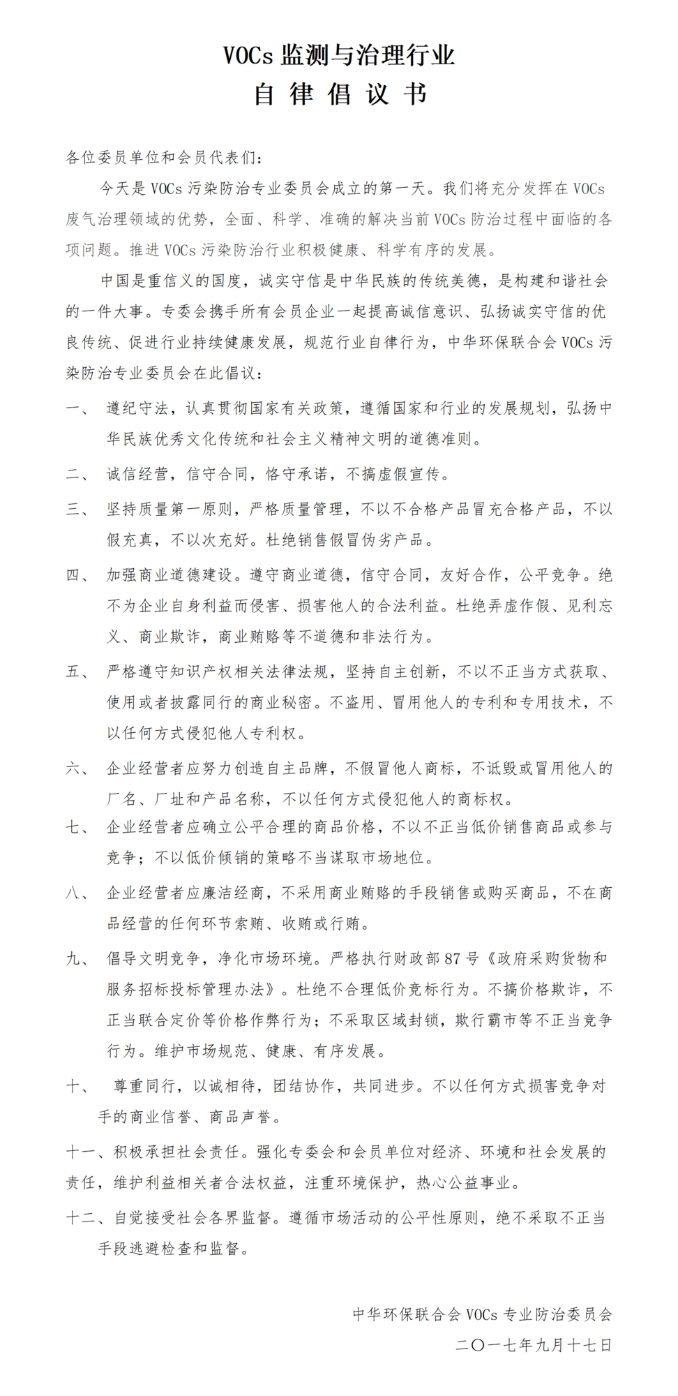 《VOCs监测与治理行业自律倡议书》_01.png